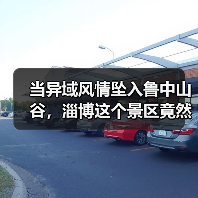 当异域风情坠入鲁中山谷,淄博这个景区竟然把丽江搬来了!(图4) 当异域风情坠入鲁中山谷,淄博这个景区竟然把丽江搬来了!(图3)