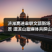 济潍高速串联文旅新场景 潭溪山邀媒体共探山河(图1) 济潍高速串联文旅新场景 潭溪山邀媒体共探山河(图1)