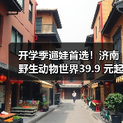 开学季遛娃首选！济南野生动物世界39.9 元起，白 + 黑奇幻旅程等你来探秘(图3)
