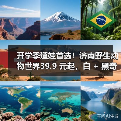开学季遛娃首选！济南野生动物世界39.9 元起，白 + 黑奇幻旅程等你来探秘(图1)
