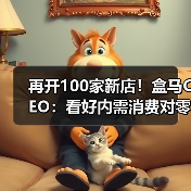 再开100家新店!盒马CEO:看好内需消费对零售业充满信心(图3) 再开100家新店!盒马CEO:看好内需消费对零售业充满信心(图3)