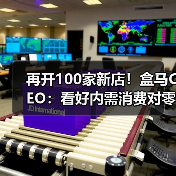 再开100家新店!盒马CEO:看好内需消费对零售业充满信心(图4) 再开100家新店!盒马CEO:看好内需消费对零售业充满信心(图4)