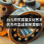 台儿庄区首届文化艺术优秀作品成果展演举行(图1) 台儿庄区首届文化艺术优秀作品成果展演举行(图1)