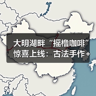 大明湖畔“摇橹咖啡”惊喜上线:古法手作+花船咖饮,打造泉城新体验(图1) 大明湖畔“摇橹咖啡”惊喜上线:古法手作+花船咖饮,打造泉城新体验(图1)