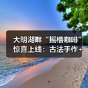 大明湖畔“摇橹咖啡”惊喜上线:古法手作+花船咖饮,打造泉城新体验(图2) 大明湖畔“摇橹咖啡”惊喜上线:古法手作+花船咖饮,打造泉城新体验(图2)