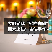 大明湖畔“摇橹咖啡”惊喜上线:古法手作+花船咖饮,打造泉城新体验(图3) 大明湖畔“摇橹咖啡”惊喜上线:古法手作+花船咖饮,打造泉城新体验(图3)