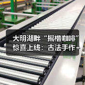 大明湖畔“摇橹咖啡”惊喜上线:古法手作+花船咖饮,打造泉城新体验(图4) 大明湖畔“摇橹咖啡”惊喜上线:古法手作+花船咖饮,打造泉城新体验(图4)