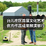 台儿庄区首届文化艺术优秀作品成果展演举行(图4) 台儿庄区首届文化艺术优秀作品成果展演举行(图4)