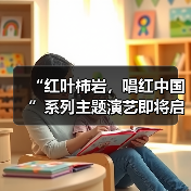 “红叶柿岩,唱红中国”系列主题演艺即将启动,一起把秋天唱成祖国的颜色(图1) “红叶柿岩,唱红中国”系列主题演艺即将启动,一起把秋天唱成祖国的颜色(图1)