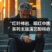 “红叶柿岩,唱红中国”系列主题演艺即将启动,一起把秋天唱成祖国的颜色(图3) “红叶柿岩,唱红中国”系列主题演艺即将启动,一起把秋天唱成祖国的颜色(图3)