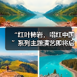 “红叶柿岩,唱红中国”系列主题演艺即将启动,一起把秋天唱成祖国的颜色(图4) “红叶柿岩,唱红中国”系列主题演艺即将启动,一起把秋天唱成祖国的颜色(图4)