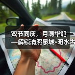 双节同庆，月满华诞——解锁清照泉城·明水古城十一小长假全攻略(图2)
