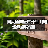国风盛典盛世开启 非遗巡游点燃假期(图1) 国风盛典盛世开启 非遗巡游点燃假期(图1)