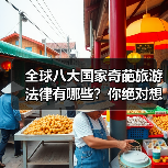 全球八大国家奇葩旅游法律有哪些?你绝对想不到!(图1) 全球八大国家奇葩旅游法律有哪些?你绝对想不到!(图1)