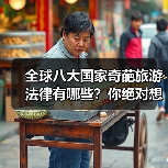 全球八大国家奇葩旅游法律有哪些?你绝对想不到!(图2) 全球八大国家奇葩旅游法律有哪些?你绝对想不到!(图2)