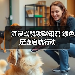 沉浸式解锁碳知识 绿色足迹启航行动(图1)