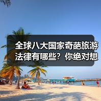 全球八大国家奇葩旅游法律有哪些?你绝对想不到!(图3) 全球八大国家奇葩旅游法律有哪些?你绝对想不到!(图3)
