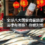 全球八大国家奇葩旅游法律有哪些?你绝对想不到!(图4) 全球八大国家奇葩旅游法律有哪些?你绝对想不到!(图4)