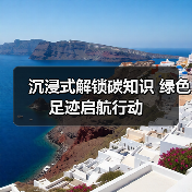 沉浸式解锁碳知识 绿色足迹启航行动(图3)