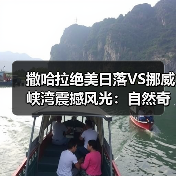 撒哈拉绝美日落VS挪威峡湾震撼风光:自然奇观哪个更令人心醉?(图1) 撒哈拉绝美日落VS挪威峡湾震撼风光:自然奇观哪个更令人心醉?(图1)