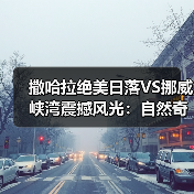 撒哈拉绝美日落VS挪威峡湾震撼风光:自然奇观哪个更令人心醉?(图2) 撒哈拉绝美日落VS挪威峡湾震撼风光:自然奇观哪个更令人心醉?(图2)