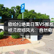 撒哈拉绝美日落VS挪威峡湾震撼风光:自然奇观哪个更令人心醉?(图3) 撒哈拉绝美日落VS挪威峡湾震撼风光:自然奇观哪个更令人心醉?(图3)