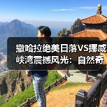 撒哈拉绝美日落VS挪威峡湾震撼风光:自然奇观哪个更令人心醉?(图4) 撒哈拉绝美日落VS挪威峡湾震撼风光:自然奇观哪个更令人心醉?(图4)