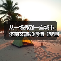 从一场秀到一座城市，济南文旅如何借《梦回西楼》引爆文化+旅游？(图2)