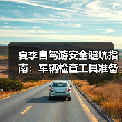 夏季自驾游安全避坑指南：车辆检查工具准备全解析(图1)