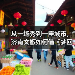 从一场秀到一座城市，济南文旅如何借《梦回西楼》引爆文化+旅游？(图4)