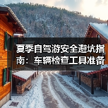 夏季自驾游安全避坑指南：车辆检查工具准备全解析(图2)