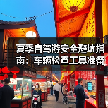 夏季自驾游安全避坑指南：车辆检查工具准备全解析(图3)