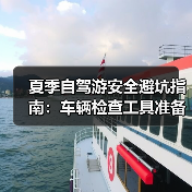 夏季自驾游安全避坑指南：车辆检查工具准备全解析(图4)