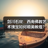 剑川石窟:西南佛教艺术瑰宝如何媲美敦煌?(图2) 剑川石窟:西南佛教艺术瑰宝如何媲美敦煌?(图2)