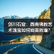 剑川石窟:西南佛教艺术瑰宝如何媲美敦煌?(图4) 剑川石窟:西南佛教艺术瑰宝如何媲美敦煌?(图4)