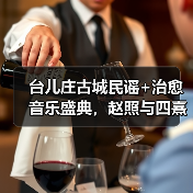 台儿庄古城民谣+治愈音乐盛典，赵照与四熹丸子震撼演绎(图1)