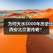 为何天水8000年历史比西安北京更传奇?(图1) 为何天水8000年历史比西安北京更传奇?(图1)