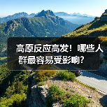 高原反应高发！哪些人群最容易受影响？(图1)