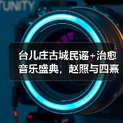 台儿庄古城民谣+治愈音乐盛典，赵照与四熹丸子震撼演绎(图3)