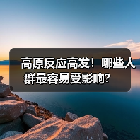 高原反应高发！哪些人群最容易受影响？(图3)
