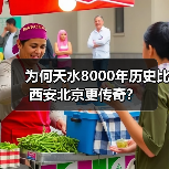 为何天水8000年历史比西安北京更传奇?(图2) 为何天水8000年历史比西安北京更传奇?(图2)