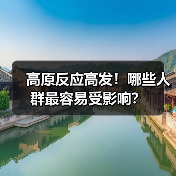 高原反应高发！哪些人群最容易受影响？(图4)