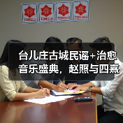台儿庄古城民谣+治愈音乐盛典，赵照与四熹丸子震撼演绎(图4)