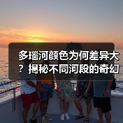 多瑙河颜色为何差异大？揭秘不同河段的奇幻色彩(图1)