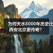 为何天水8000年历史比西安北京更传奇?(图4) 为何天水8000年历史比西安北京更传奇?(图4)