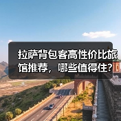 拉萨背包客高性价比旅馆推荐，哪些值得住？(图1)