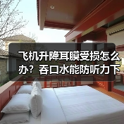 飞机升降耳膜受损怎么办?吞口水能防听力下降?(图1) 飞机升降耳膜受损怎么办?吞口水能防听力下降?(图1)