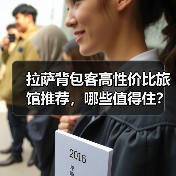 拉萨背包客高性价比旅馆推荐，哪些值得住？(图2)