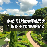 多瑙河颜色为何差异大？揭秘不同河段的奇幻色彩(图4)