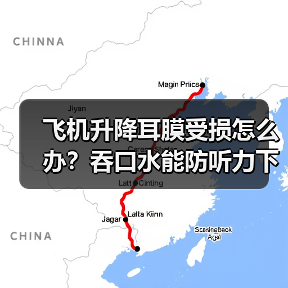 飞机升降耳膜受损怎么办?吞口水能防听力下降?(图2) 飞机升降耳膜受损怎么办?吞口水能防听力下降?(图2)